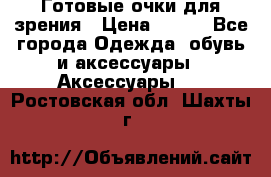 Готовые очки для зрения › Цена ­ 250 - Все города Одежда, обувь и аксессуары » Аксессуары   . Ростовская обл.,Шахты г.